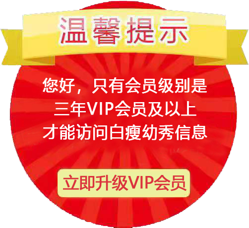 xiaojiewo.com―小姐威客网2023―xiaojiemap.com―温馨提示：您好，只有三年及以上VIP会员才能访问白瘦幼秀信息！