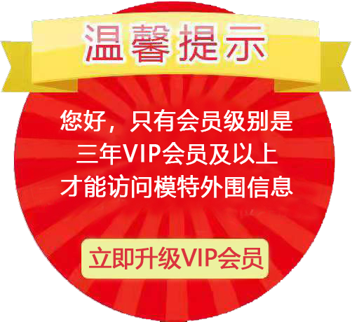 xiaojiewo.com―小姐威客网2023―xiaojiemap.com―温馨提示：您好，只有三年及以上VIP会员才能访问模特外围信息！